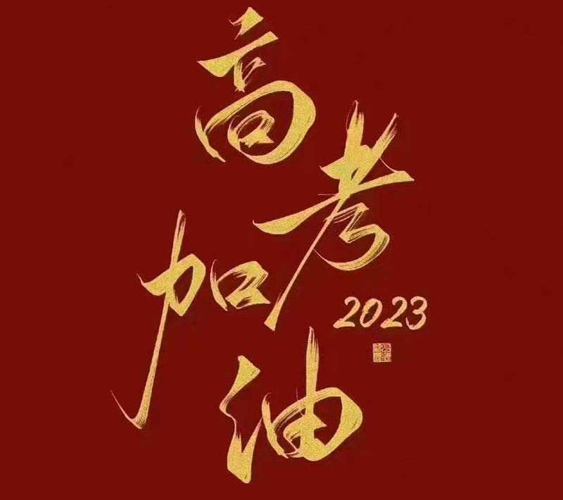 盛澤環保祝愿2023年高考的你自信登場，未來可期！