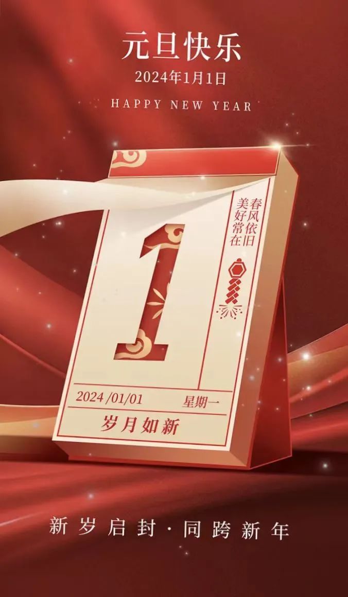 新歲啟封~同跨新年～煙臺盛澤環保祝您元旦快樂