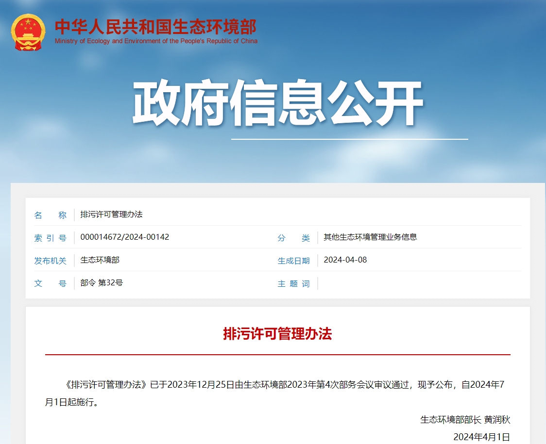生態環境部發布《排污許可管理辦法》2024年7月1日起施行