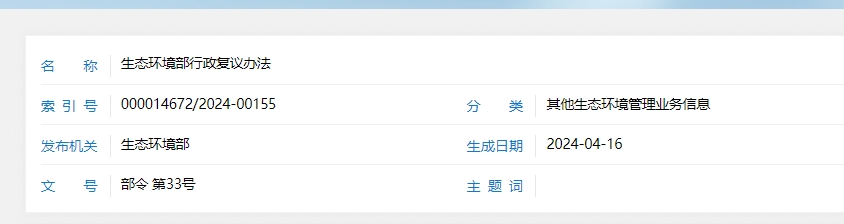 生態環境部行政復議辦法